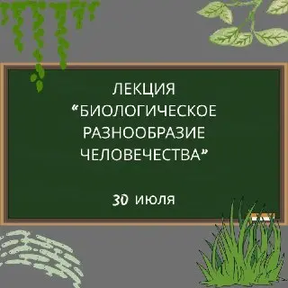 Бесплатная лекция о биологическом разнообразии человечества