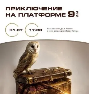 Приключение на платформе 9 и ¾: Игровая программа для детей