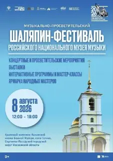 Шаляпин-Фестиваль 2026: Музыка и Единство Народов России