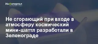 Создан мини-шаттл, не сгорающий при входе в атмосферу