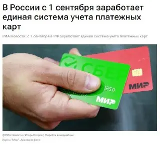 С 1 сентября в России стартует единая система учёта карт