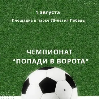 Футбольный чемпионат на точность в парке 70-летия Победы