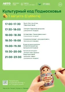Праздник «Культурный код Подмосковья» в Яхроме 1 августа