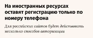 Минцифры предлагает новые правила регистрации в иностранных сервисах