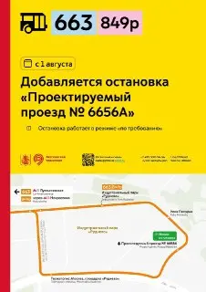 Новая остановка «Проектируемый проезд 6656А» в Индустриальном парке
