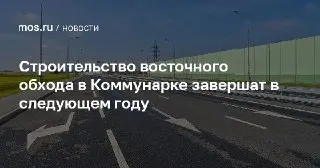 Завершение строительства восточного обхода в Коммунарке в 2024 году