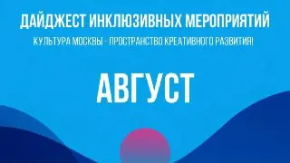 Инклюзивные мероприятия августа: мастер-классы и концерты для всех