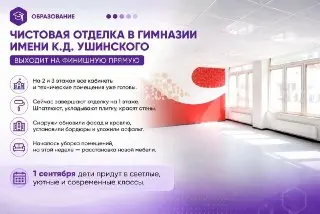Завершение отделки гимназии имени Ушинского: новые кабинеты и мебель