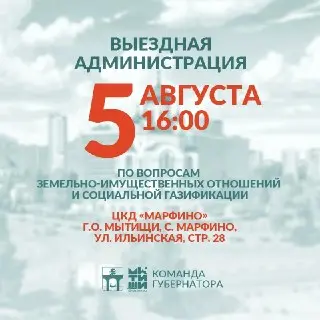 В Мытищах пройдет выездная администрация для жителей округа