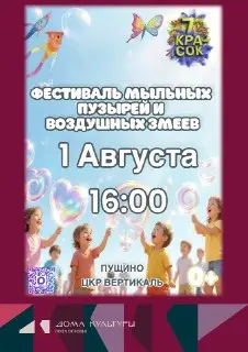 Фестиваль мыльных пузырей и красок в Пущино: Не пропустите!