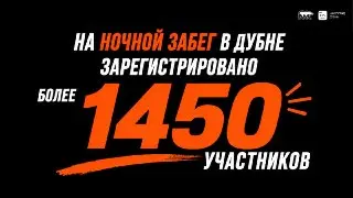 Дубна готовится к Ночному забегу: рекордное количество участников