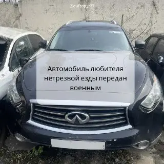 Конфискация автомобиля за пьяное вождение: Infiniti передан военным