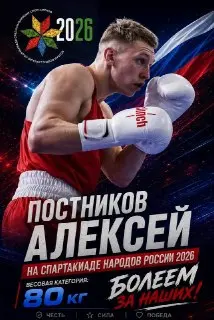 Боксёр Алексей Постников представит Подольск на Спартакиаде