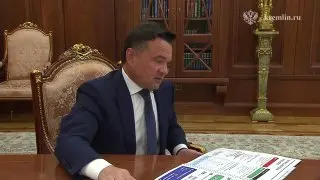 Путин и Воробьёв обсудили развитие Подмосковья и поддержку СВО