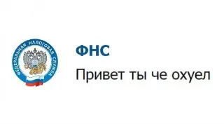 Налоговая служба требует от неработающих граждан пояснить доходы