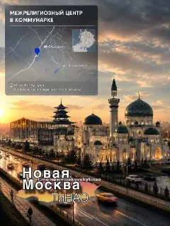 В Новой Москве построят крупнейший межрелигиозный центр страны