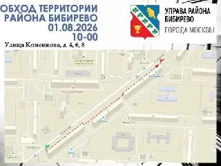 Обход территории Бибирево: Глава управы встретится с жителями