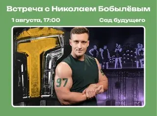 Николай Бобылёв встретится с поклонниками шоу ‘Титаны’