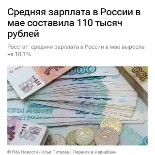 Зарплаты в России: Майский рост на 10,1% до 110 тыс. рублей
