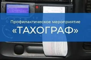 В Дзержинске пройдет акция «Тахограф» для контроля водителей