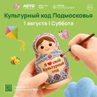 Культурный код Подмосковья: Мероприятие в 65 парках региона
