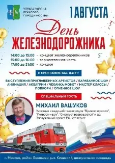 День железнодорожника: Михаил Вашуков и развлекательная программа