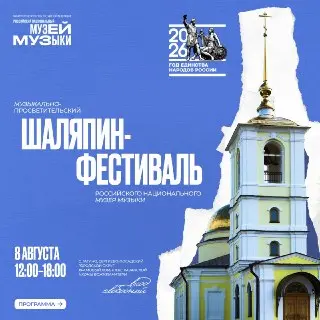 Шаляпин-фестиваль: Праздник Музыки и Искусства в Музее