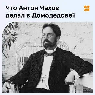 Антон Чехов: Вклад писателя в здоровье и жизнь Домодедова