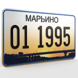 Жители Марьино предложили символический номер 01 для района