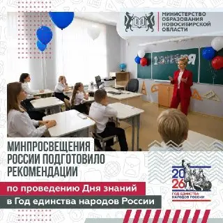 День знаний 2026: Рекомендации Минпросвещения для школ России