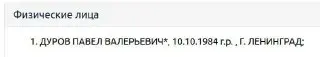 Павел Дуров попал в список террористов Росфинмониторинга