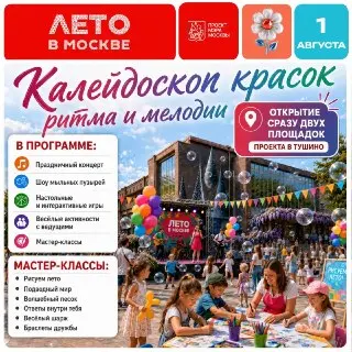 Праздничные мероприятия в СЗАО 1 августа: концерты и мастер-классы