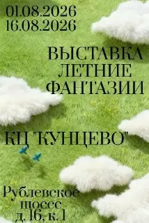 Фотовыставка ‘Летние фантазии’ в КЦ ‘Кунцево’: Лето глазами жителей