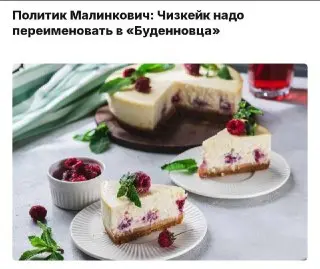 Депутаты хотят переименовать чизкейк в «Будённовца»