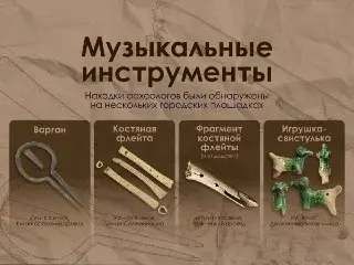 В Москве найдены древние музыкальные инструменты: варган и флейта