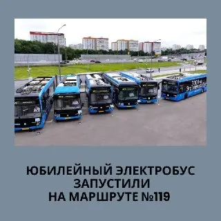 В Москве запустили юбилейный 3000-й электробус на маршруте №119