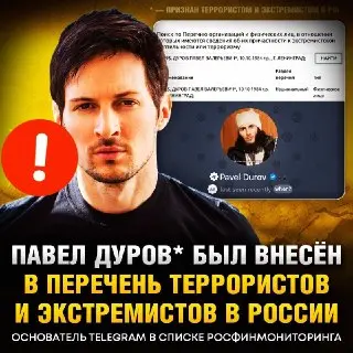 Павел Дуров внесён в список террористов Росфинмониторинга