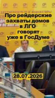 Рейдерские Захваты Многоквартирных Домов: Вопросы на Федуровне