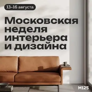 Московская неделя дизайна: 50 событий с 13 по 16 августа