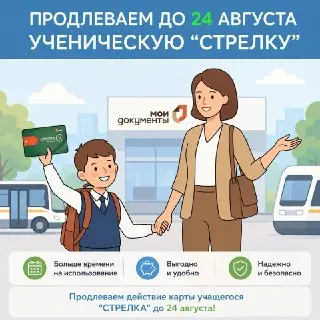 Подтверждение льготы на проезд по карте «Стрелка» до 24 августа