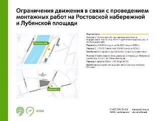 Ограничения движения на Ростовской набережной и Лубянской площади