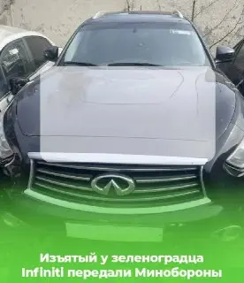 Infiniti FX37 изъят у пьяного водителя и передан Минобороны