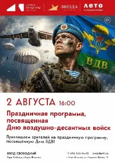 День ВДВ: Праздник мужества в Парке Победы 2 августа