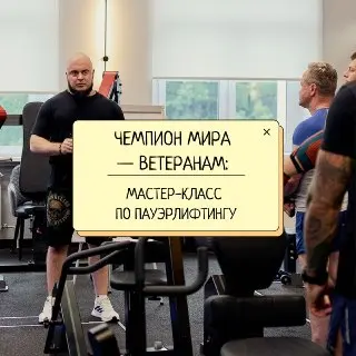 Роман Брехов провел мастер-класс по пауэрлифтингу для ветеранов