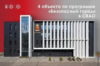 Новые Объекты Программы «Безопасный Город» Открыты в СВАО