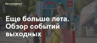 Новая площадка «Лето в Москве» открывается у Михайловского пруда