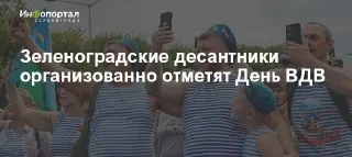 День ВДВ в Зеленограде: Праздничные мероприятия 2 августа