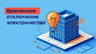 В Долгопрудном временно отключили электроэнергию: что нужно знать