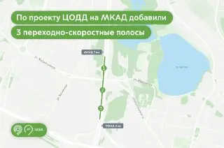 Безопасность и скорость на МКАД: новые полосы для водителей