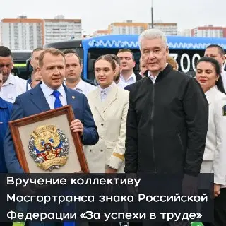 Собянин наградил Мосгортранс знаком «За успехи в труде»